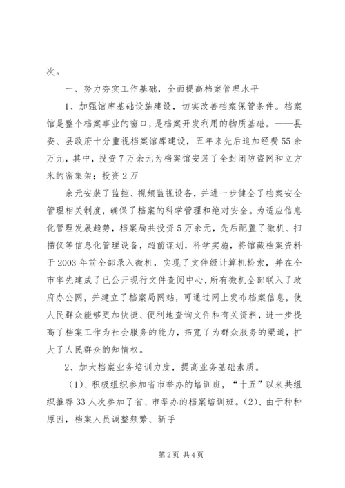 分管档案工作副县长汇报发言 (4).docx