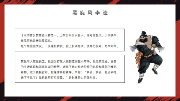《水浒传》经典故事人物简介红黑色通用PPT模板