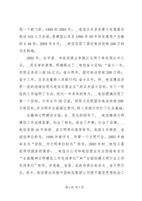 电信分公司党委书记先进事迹材料.docx