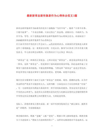 精编新常态新形象新作为心得体会范文3篇.docx