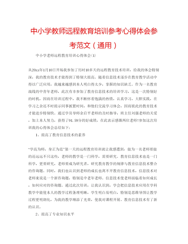 精编中小学教师远程教育培训参考心得体会参考范文（通用）.docx