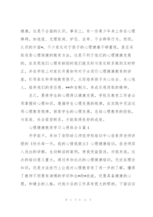 心理健康教育学习心得体会5篇.docx