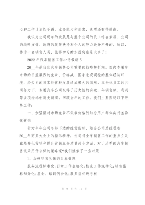 2022年汽车销售工作心得.docx