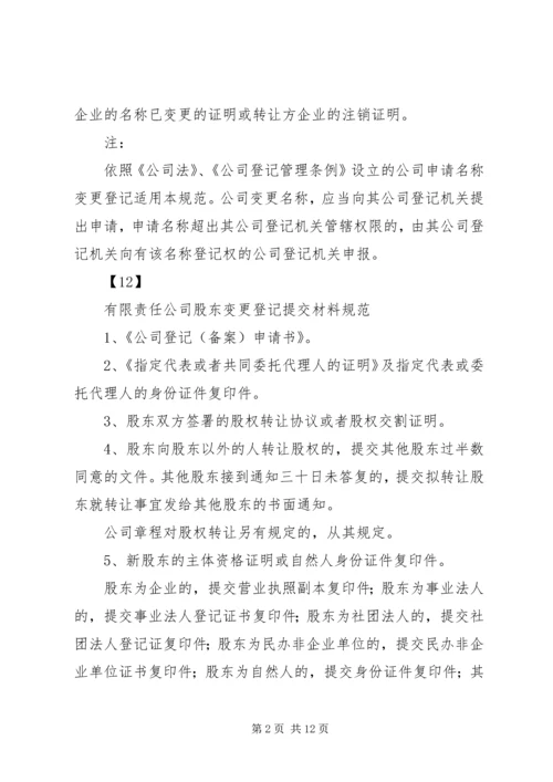 公司变更登记提交材料规范.docx