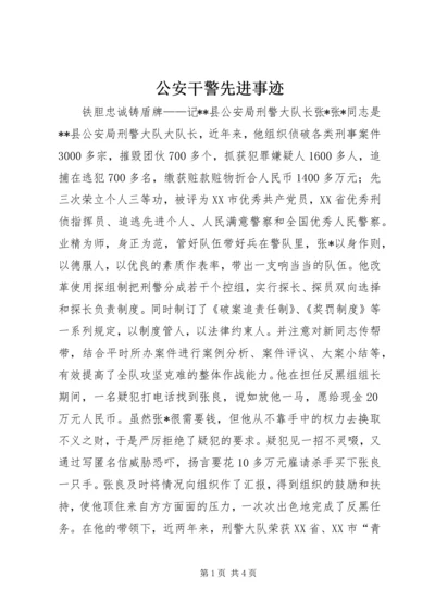 公安干警先进事迹 (2).docx