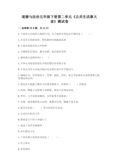道德与法治五年级下册第二单元《公共生活靠大家》测试卷附答案ab卷.docx