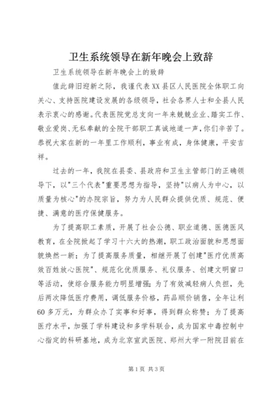 卫生系统领导在新年晚会上致辞.docx