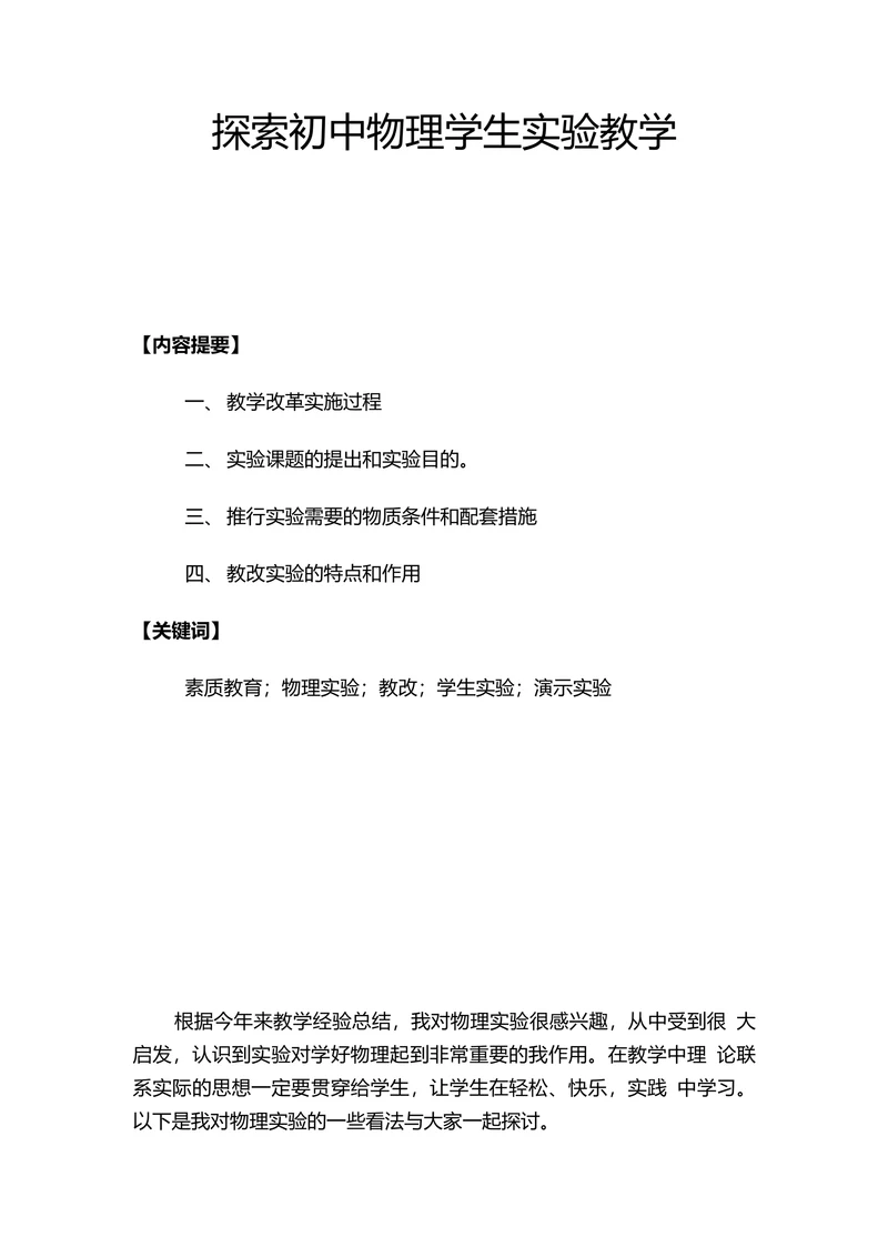 探索初中物理学生实验教学