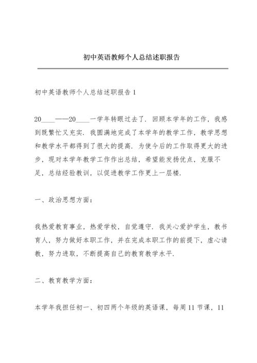 初中英语教师个人总结述职报告.docx