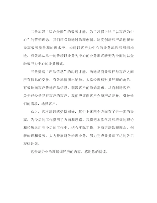 精编之企业管理培训心得体会范文（通用）.docx