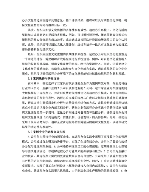 大学生毕业论文毕业论文后疫情时代远程办公对组织文化的重塑