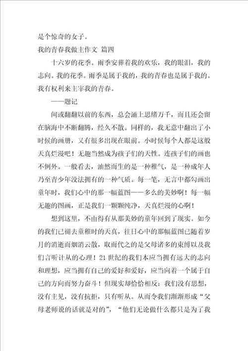 我的青春我做主作文