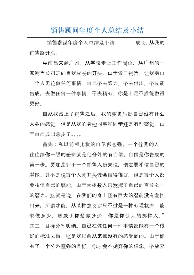 销售顾问年度个人总结及小结