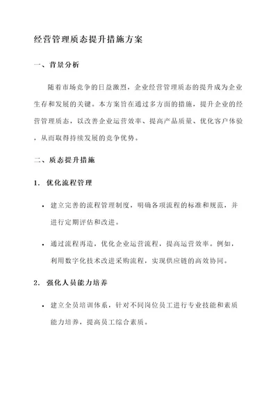 经营管理质态提升措施方案