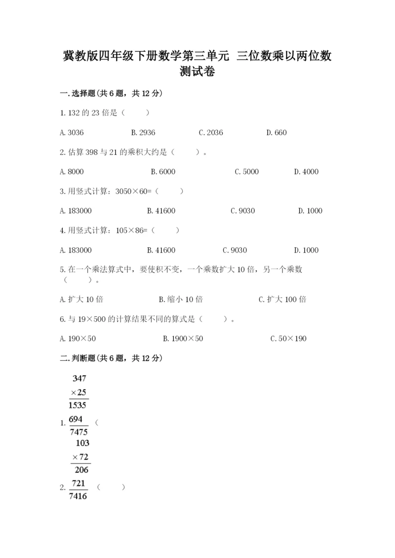 冀教版四年级下册数学第三单元 三位数乘以两位数 测试卷及一套完整答案.docx