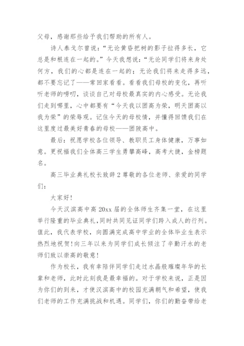 高三毕业典礼校长致辞.docx