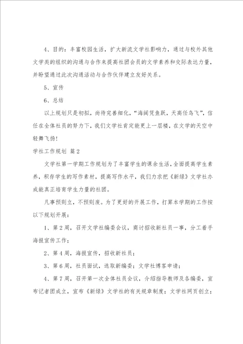 关于学社工作计划合集8篇