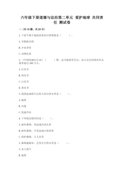 六年级下册道德与法治第二单元 爱护地球 共同责任 测试卷精品【b卷】.docx