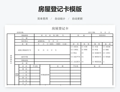 房屋登记卡模版