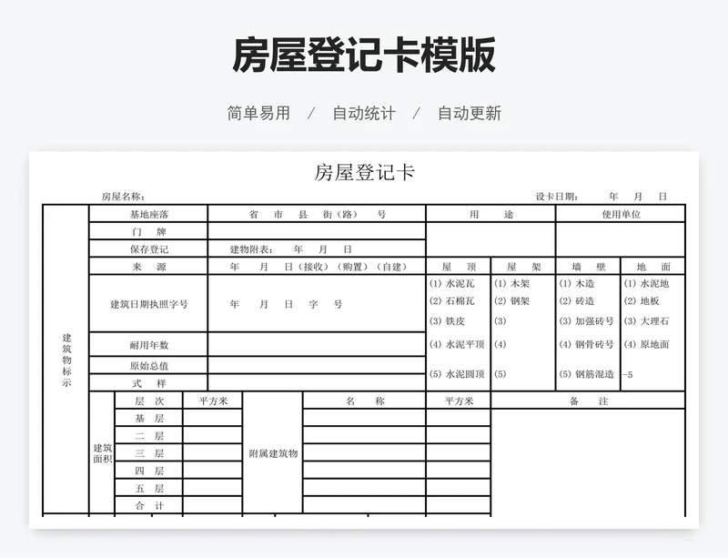 房屋登记卡模版