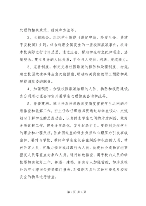 西洪小学防止校园欺凌工作计划.docx