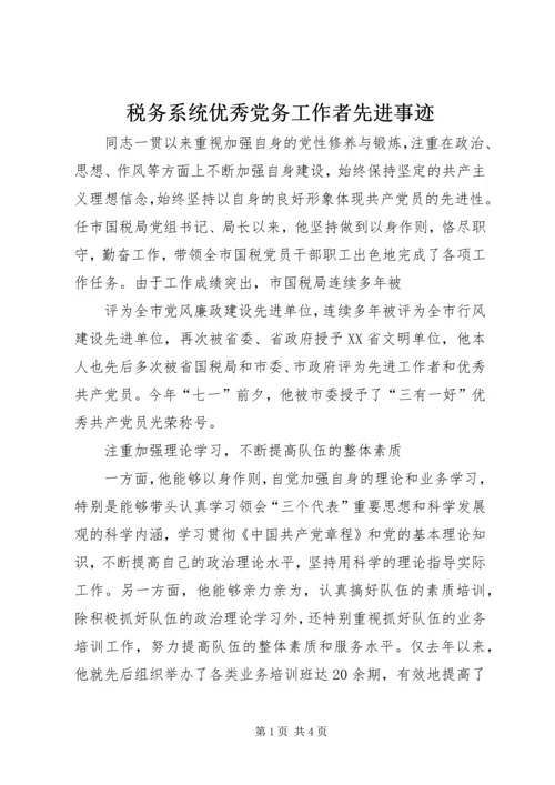 税务系统优秀党务工作者先进事迹.docx