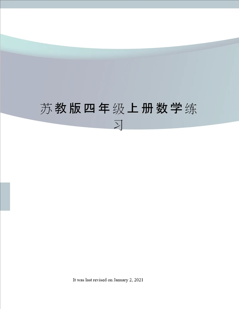 苏教版四年级上册数学练习