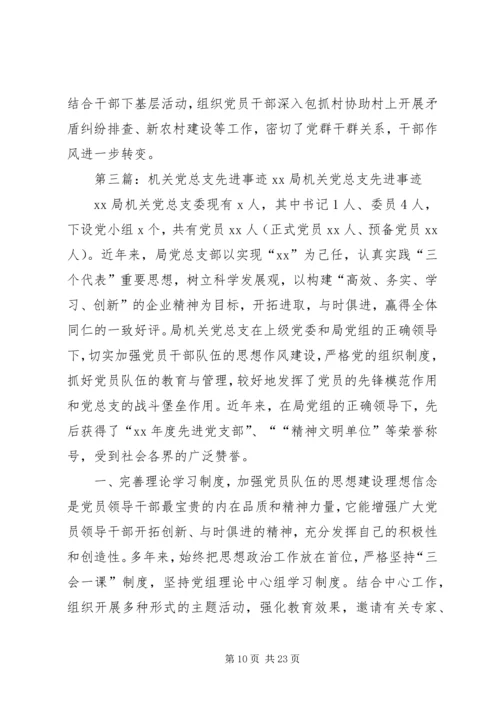 机关党总支先进事迹材料 (3).docx