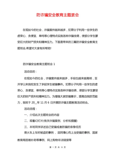 防诈骗安全教育主题班会.docx