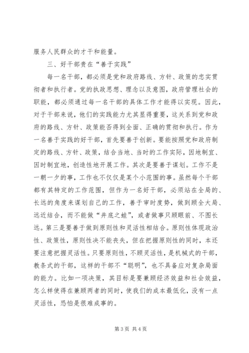 党员思想汇报某年4月：好干部标准主题思想汇报范文.docx