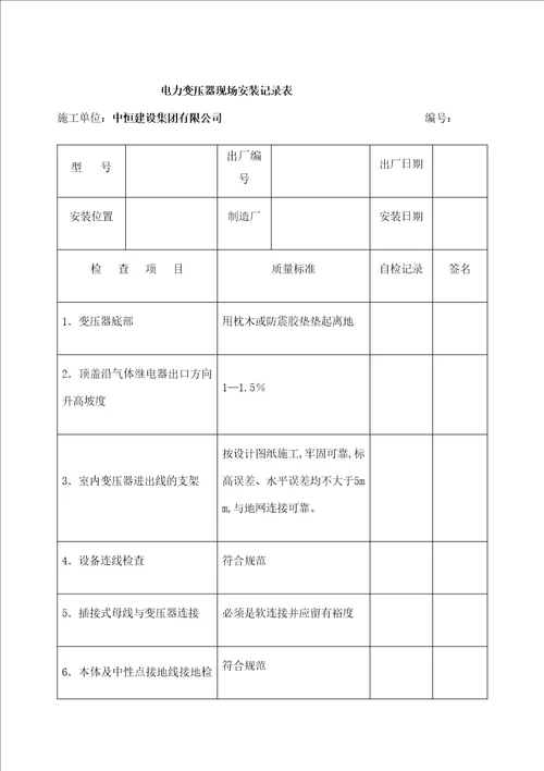 电气设备安装记录表