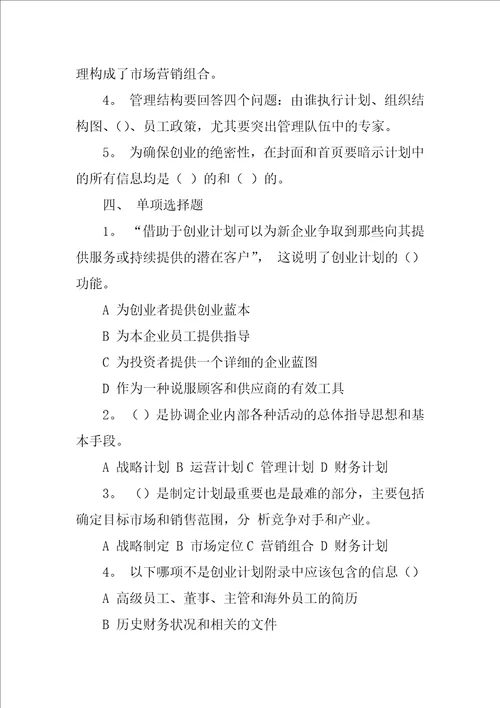 中小企业创业规划书习习题