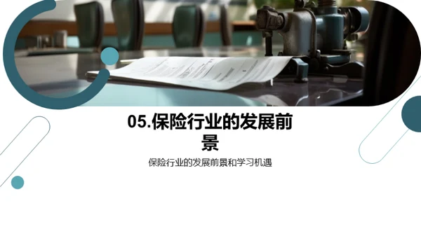 探索保险行业的未来赛道