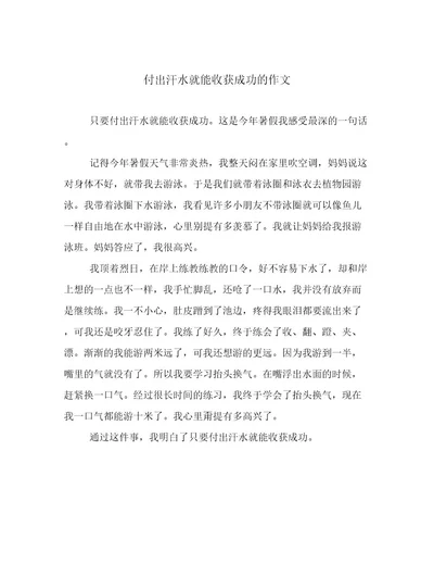 付出汗水就能收获成功的作文