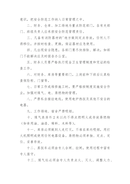 安全防范制度_1.docx