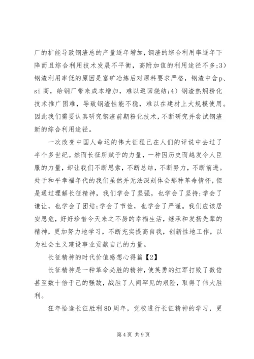最新长征精神的时代价值感想心得.docx