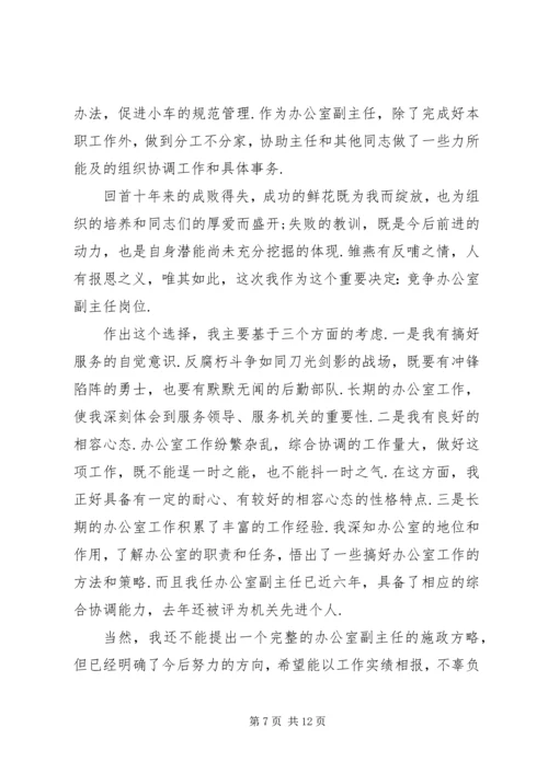 副职竞争上岗演讲稿精选范文.docx