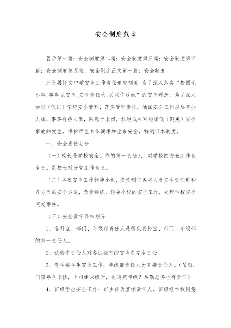 2021年安全制度范本