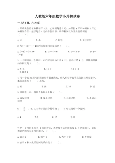 人教版六年级数学小升初试卷及参考答案1套.docx