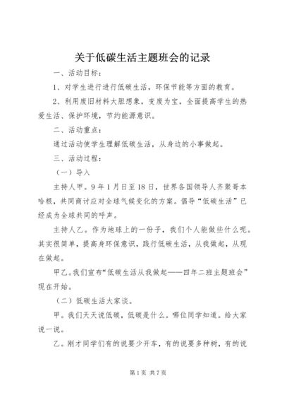 关于低碳生活主题班会的记录.docx