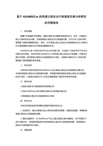 Car的高速公路安全行驶速度仿真分析研究的开题报告.docx