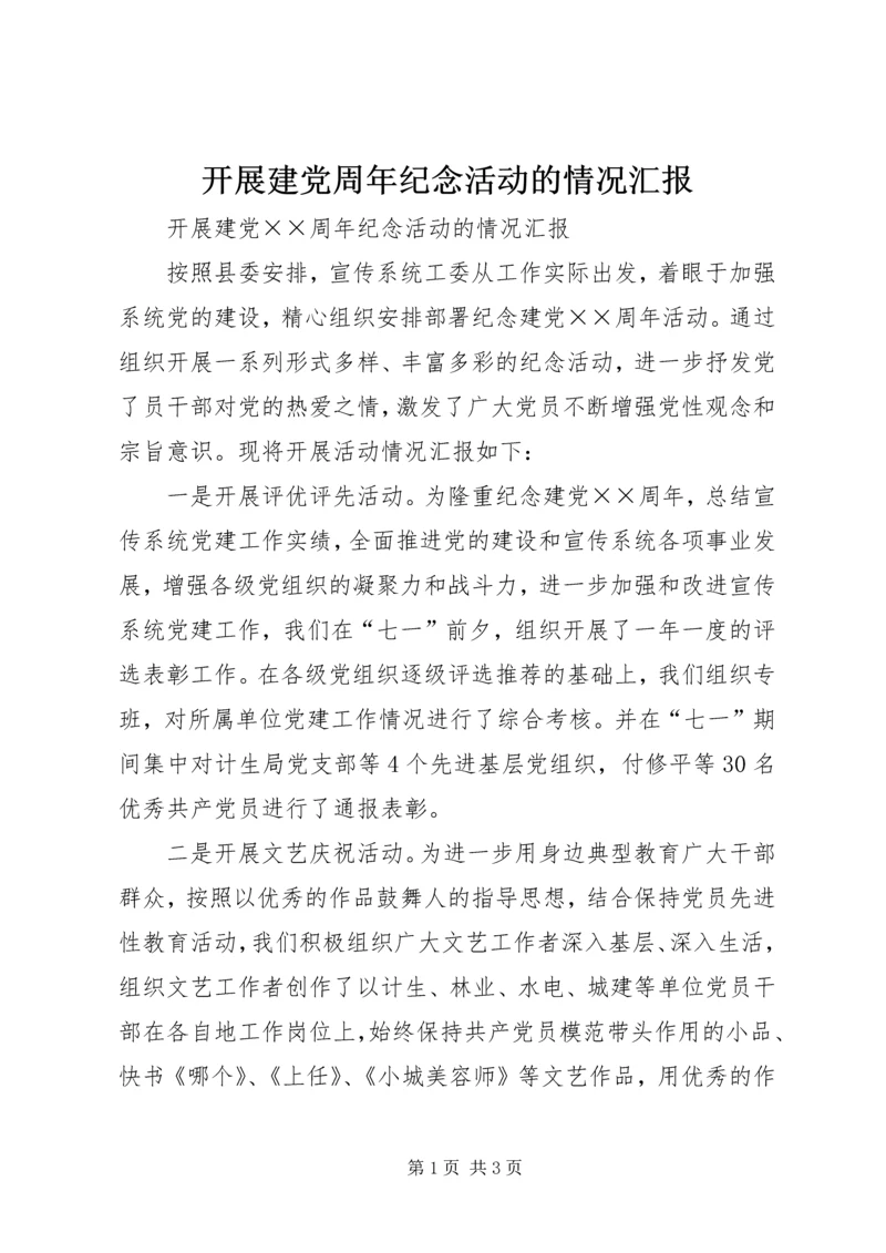 开展建党周年纪念活动的情况汇报 (3).docx