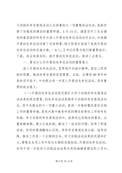 创先争优活动动员会领导讲话 (2).docx