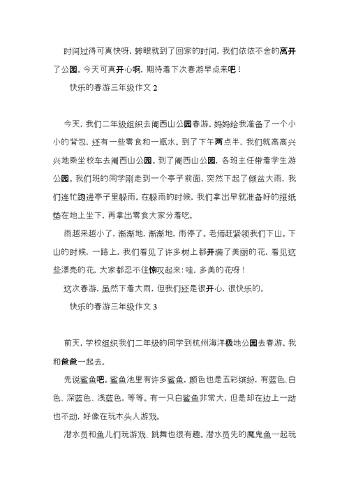 快乐的春游三年级作文