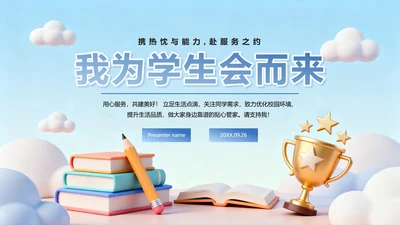 蓝色简约清新3D卡通风校园学生会自我介绍PPT模板