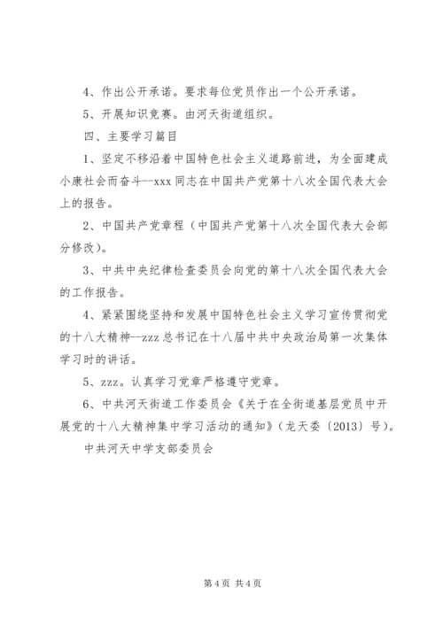 河天中学党的十八大精神集中学习计划.docx