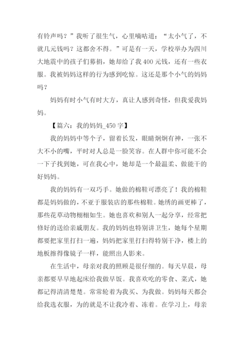 我的妈妈作文.docx
