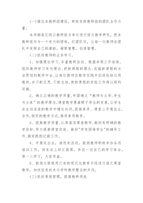 以课程改革为中心小学语文教研组教研计划5篇.docx