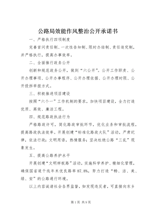 公路局效能作风整治公开承诺书.docx