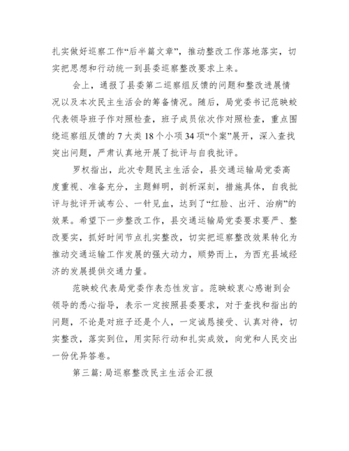 局巡察整改民主生活会汇报范文(精选10篇).docx